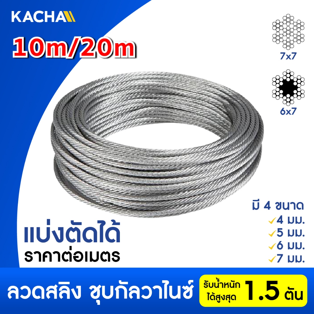 Kacha ลวด ลวดสลิง ลวดสลิงไส้เชือก ตัดแบ่งขาย มีขนาด 4-7 มม 10m,20m รับน้ำหนักสูงสุด 1.5 ตัน