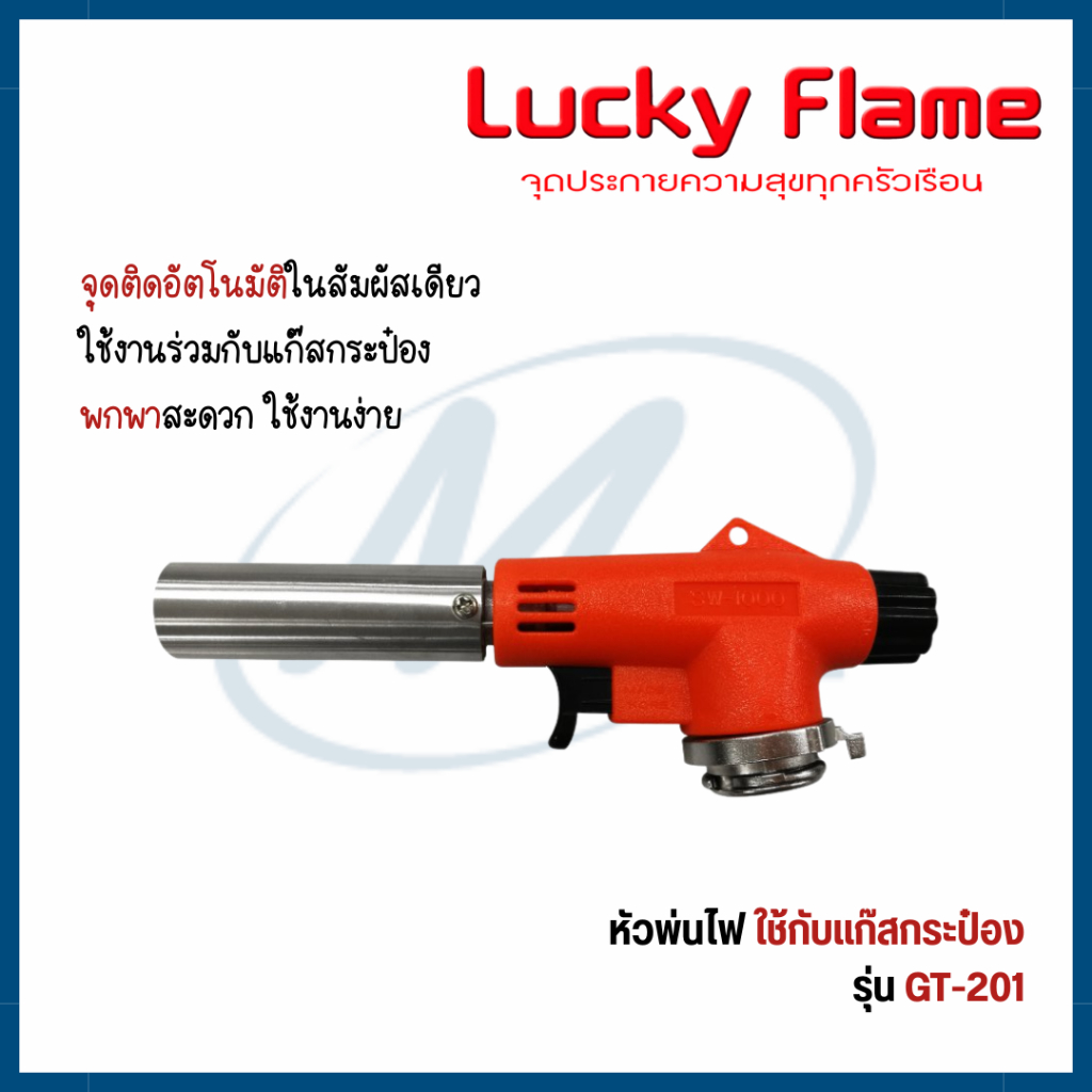 LUCKY FLAME รุ่น GT-201 หัวพ่นไฟ หัวพ่นแก๊ส สำหรับแก๊สกระป๋อง