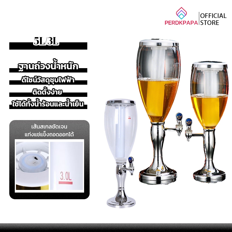 PERDKPAPA จัดส่งจากไทย ทาวเวอร์เบียร์ 3-5 ลิตร โหลกดน้ํา tower เบียร์ ทาวเวอร์เครื่องดื่ม โถจ่ายน้ำ สีทอง สีเงิน