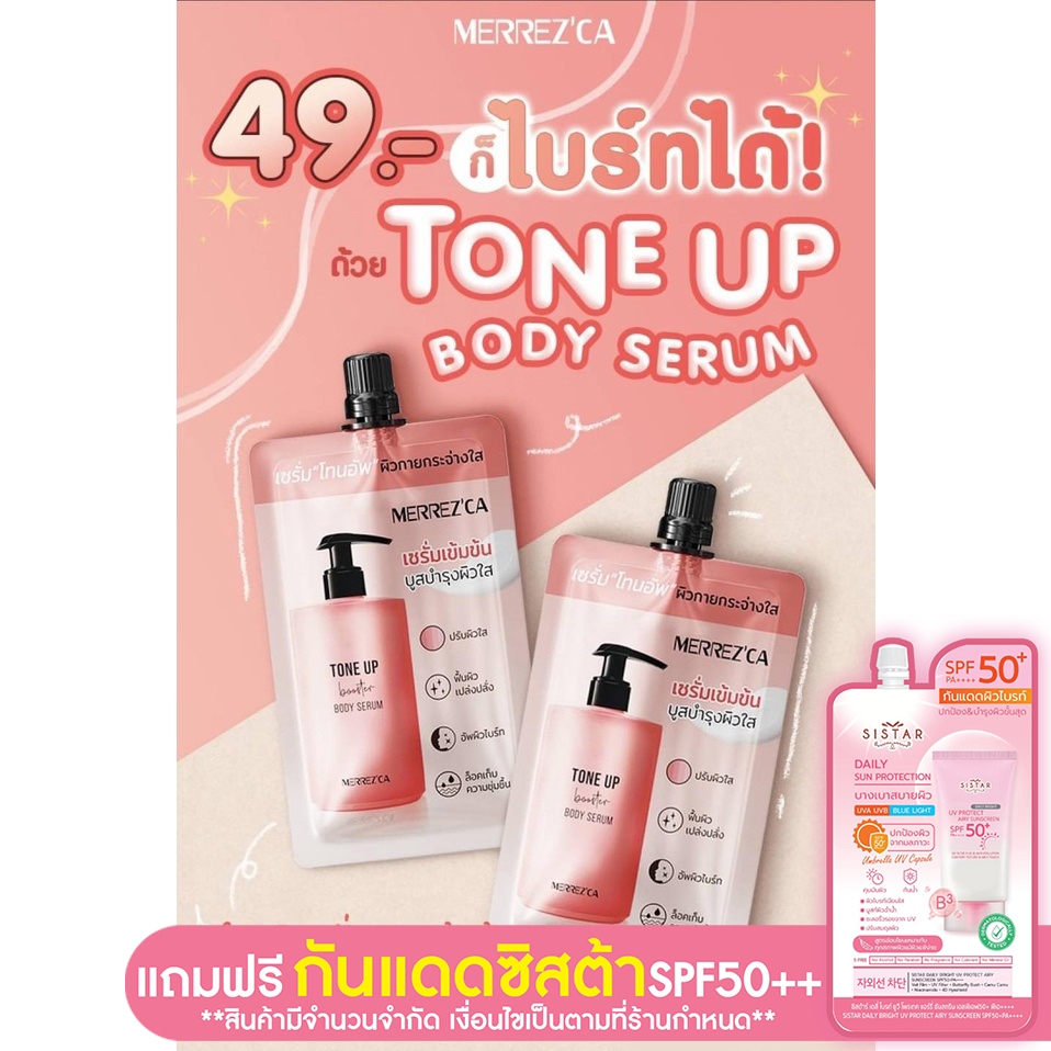 [ 1 ซอง ] Merrezca tone up booster body serum เมอเรสก้า เซรั่ม โทนอัพ ผิวกายกระจ่างใส บูสบำรุงผิว