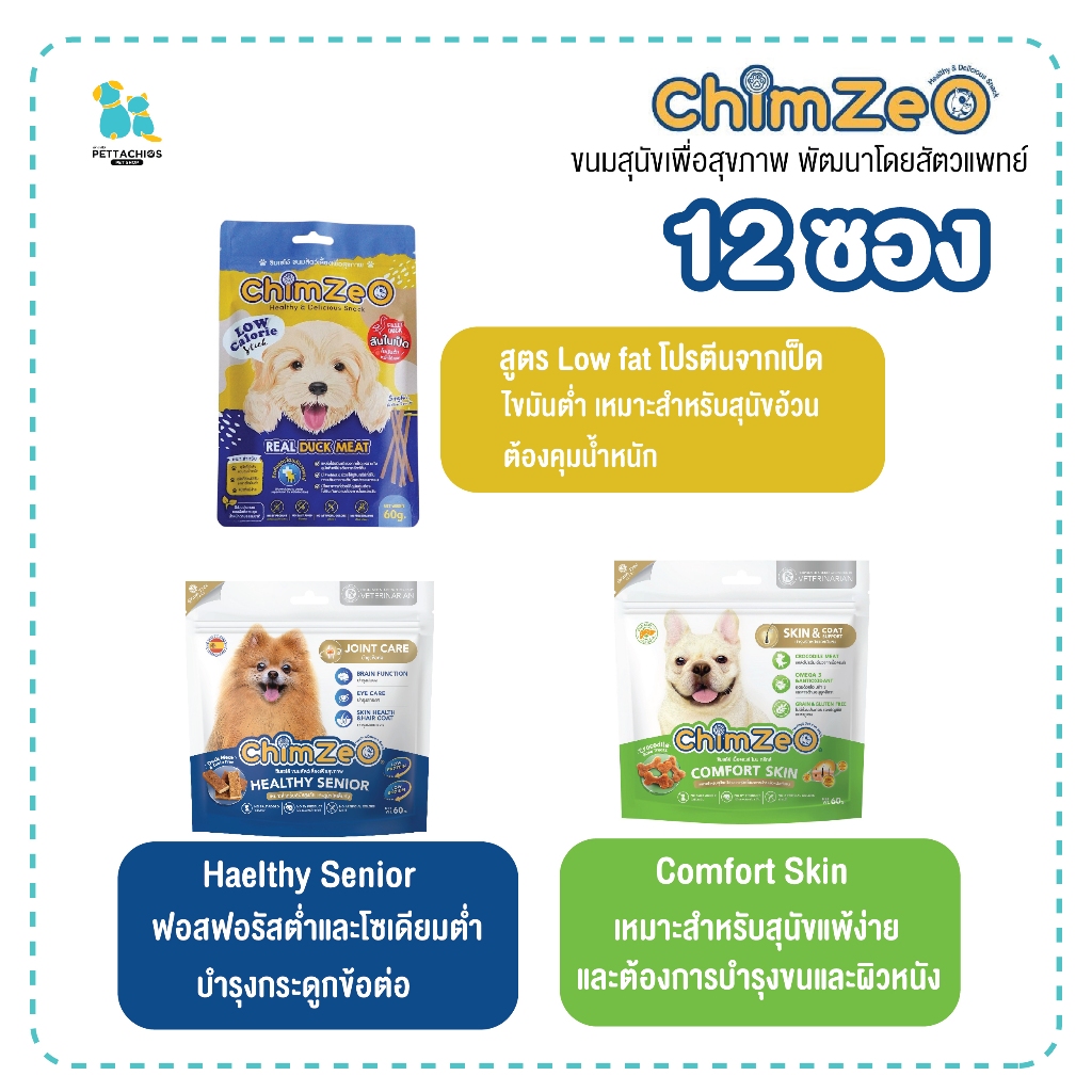 12ซอง Chimzeo ชิมเซโอ้ ขนมสุนัข ไขมันต่ำ Lowfat สุนัขทำหมัน สุนัขอ้วนทานได้ เนื้อนิ่ม ทำจากเป็ด แพ้ไก่ ปลา วัว ทานได้