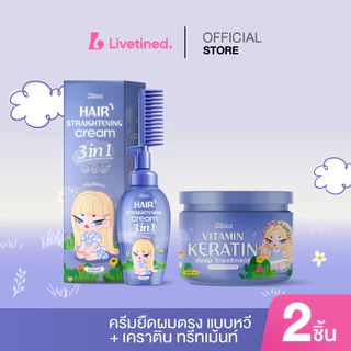 Livetined Hairona ครีมยืดผม 3 in 1 พร้อมหวีในตัว 150ML+ครีมนวดผม Vitamin Keratin Deep 500ML ไม่ทำลายเส้นผม ผมนุ่มสลวยและ
