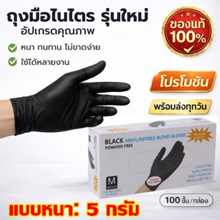 ถุงมือไนไตร สีดำ ไม่มีแป้ง น้ำหนัก หนาพิเศษ5g Food Safe ทนเค…