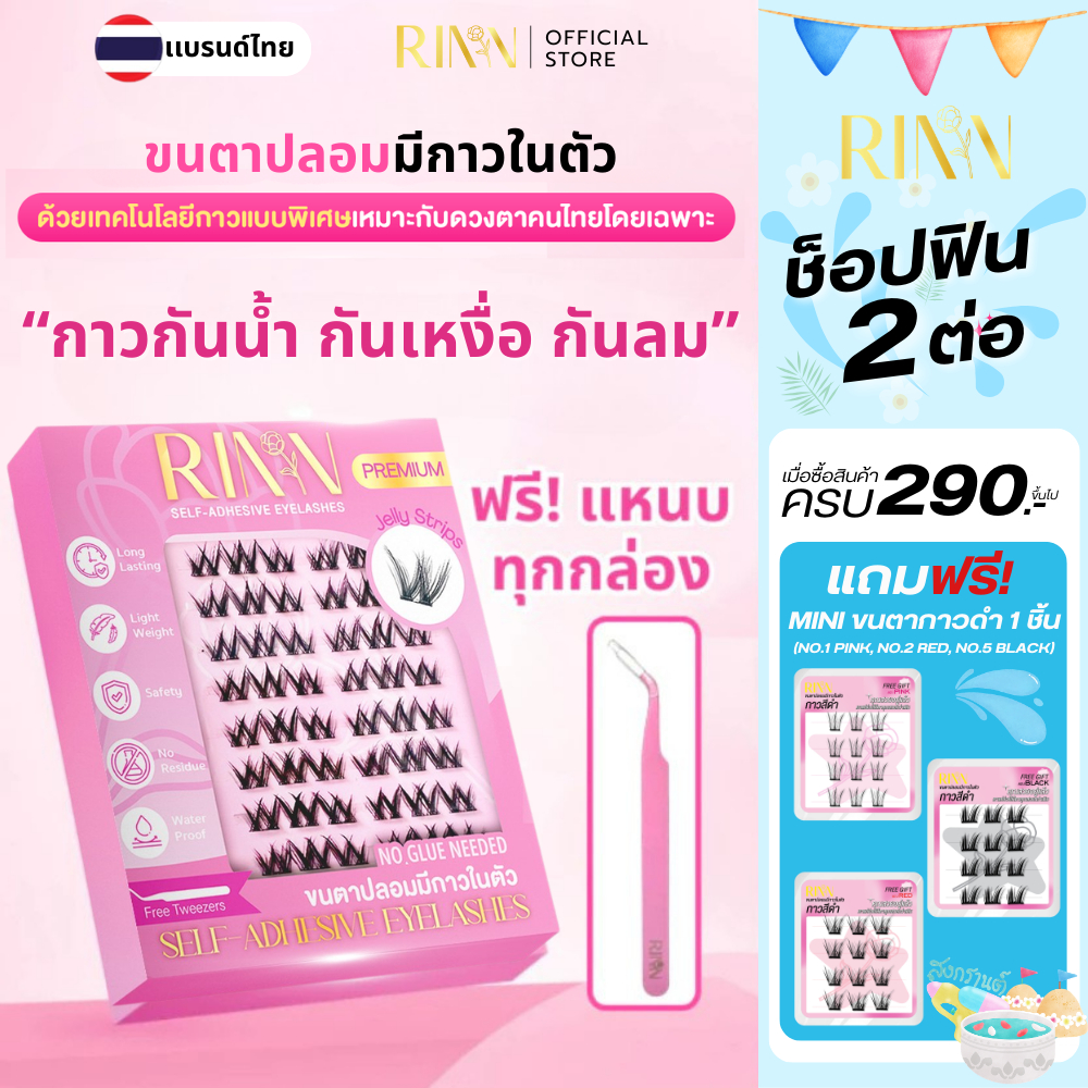 RINN ขนตาปลอมมีกาวในตัวSELF-ADHESIVE EYELASHESแบรนด์ไทย กาวที่ทำเพื่อคนไทยโดยเฉพาะ ติดง่ายใน3วิ