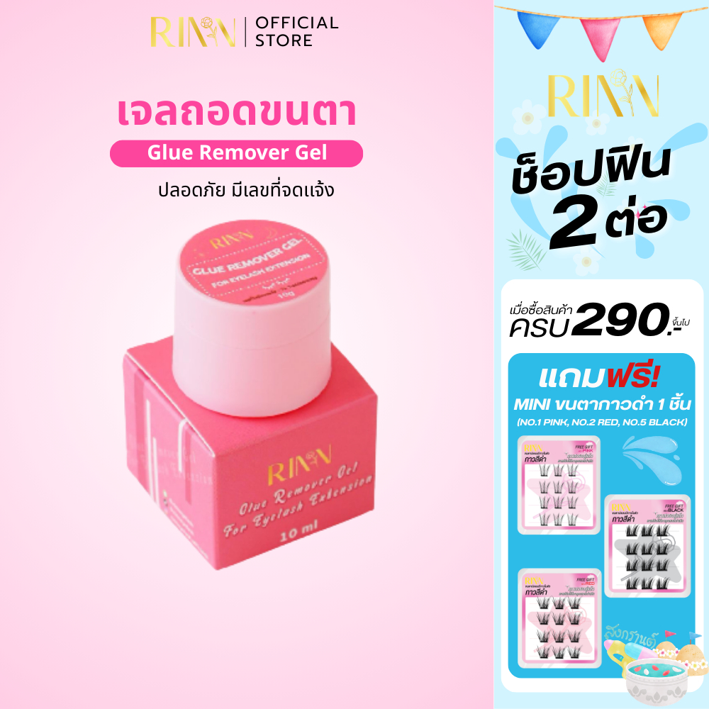 [ส่งด่วน!!] RINN เจลถอดขนตา ทิ้งไว้ 2นาที อ่อนโยนต่อผิว ไม่ระคายเคือง