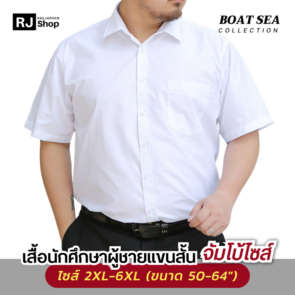 [2XL-6XL] เสื้อนักศึกษาชาย เสื้อเชิ้ตชาย (แขนสั้น) BOAT SEA - ทรงตรง (สีขาว/ดำ)