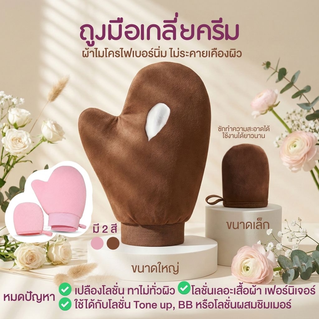 ถุงมือเกลี่ยครีม ช่วยให้ทาครีมได้อย่างสม่ำเสมอ ไม่เลอะมือ