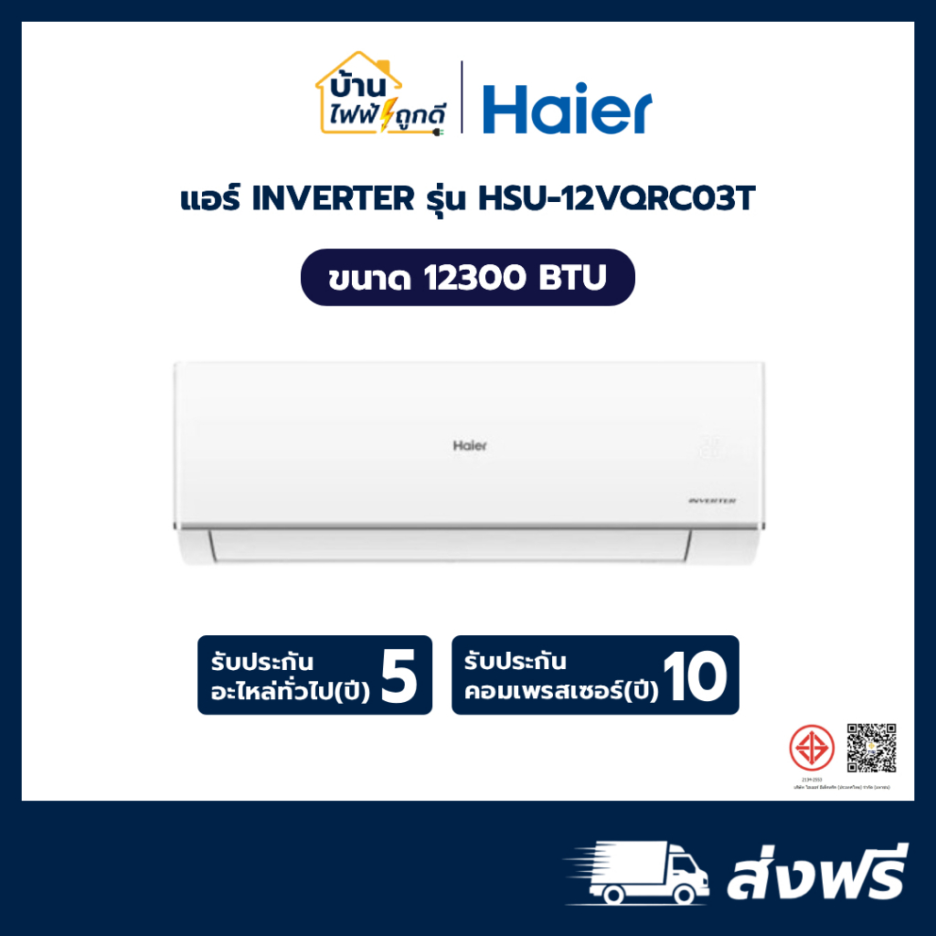 Haier แอร์ติดผนัง Inverter 12,300 BTU รุ่น HSU-12VQRC03TF (UV Cool Standard) ประหยัดไฟเบอร์ 5