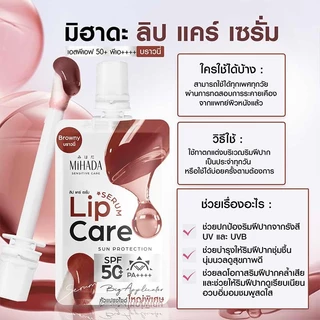 ลิปแคร์เซรั่ม MIHADA Lip Care Serum SPF50+PA++++ 2.2 กรัม