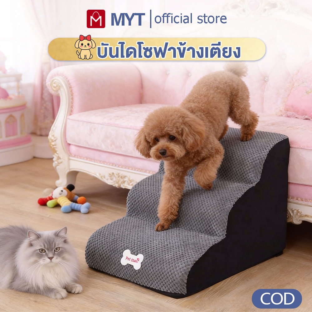 MYT(ส่งเร็ว) บันไดสัตว์เลี้ยง รุ่นแบบนุ่ม บันไดสุนัข ขั้นบันไดฟองน้ำ ใช้ได้ทุกฤดู ล ้างทําความสะอาดได ้