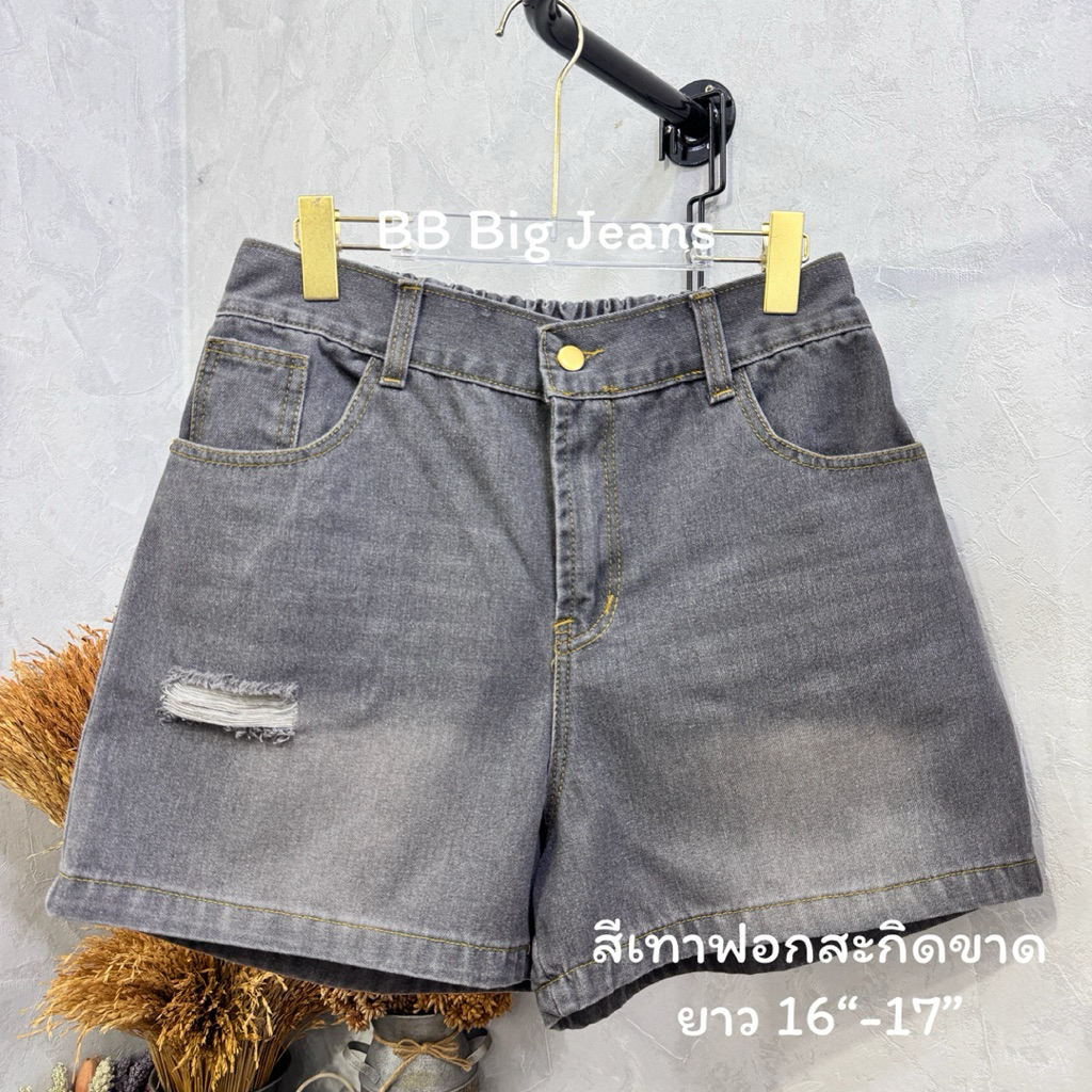 BB Big Jeansขาสั้นยีนส์ไซด์ใหญ่ ขาสั้นยีนส์สีเทาคนอ้วน