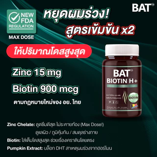 BAT™️ Biotin H แบท ไบโอติน เอช พลัส (30 แคปซูล) วิตามินผมและเล็บ ผมแข็งแรง