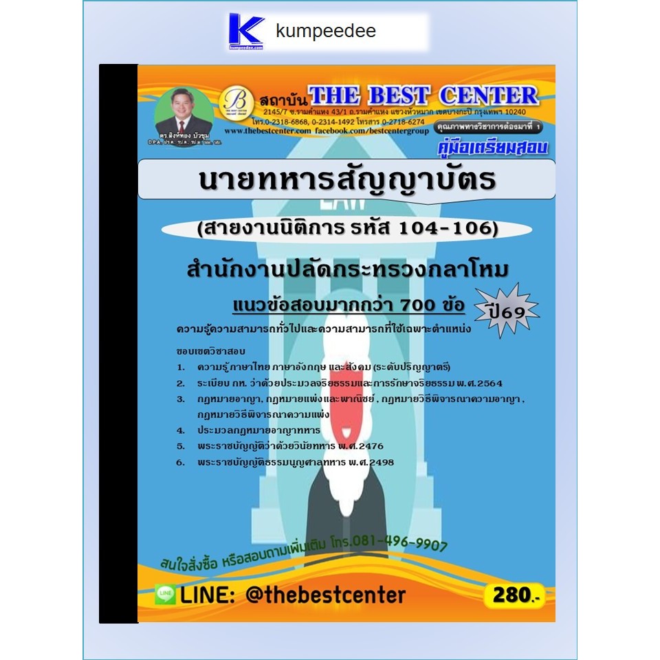 หนังสือเตรียมสอบนายทหารสัญญาบัตร (สายงานนิติการ รหัส 104-106) สำนักงานปลัดกระทรวงกลาโหม ปี 2569