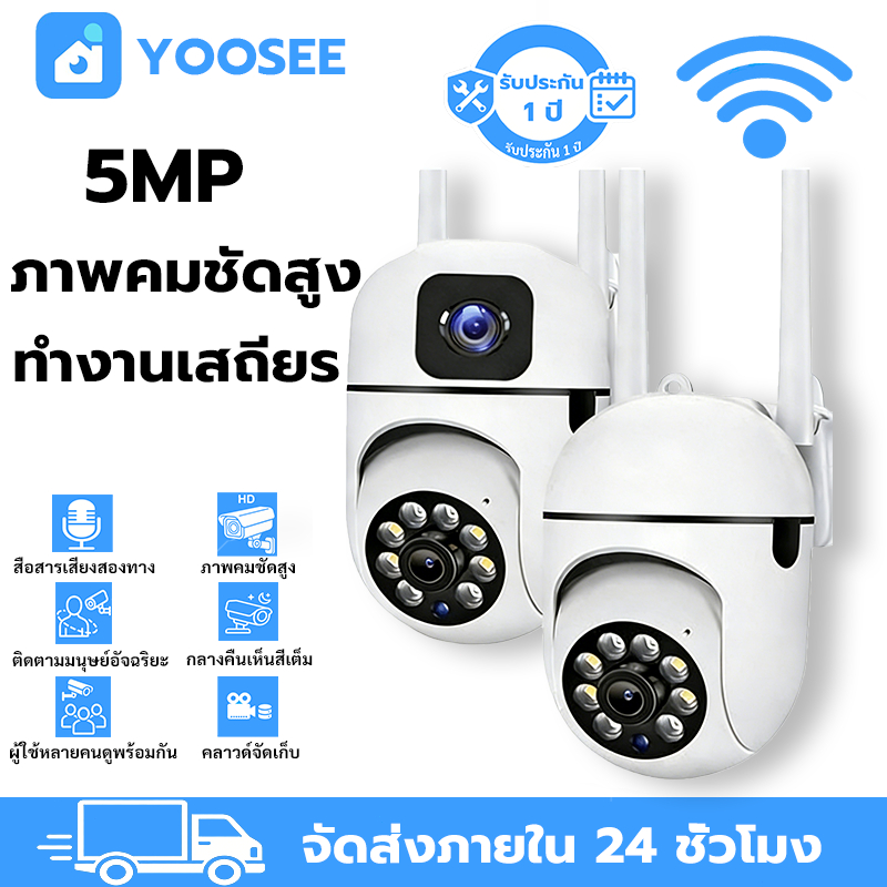 YOOSEE กล้องวงจรปิด ไร้สาย 5MP HD มองเห็นกลางคืน ชัดเจน เสียงสองทาง หมุน360 องศา เฝ้าบ้านปลอดภัย
