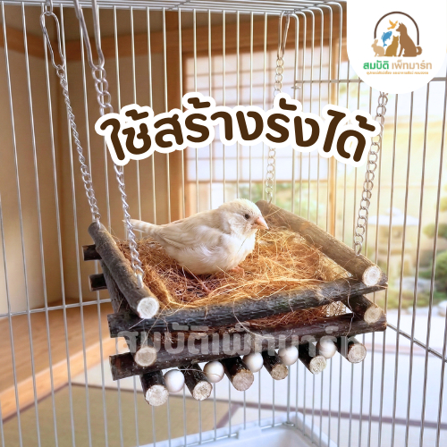ของเล่นนก ที่นอนนก รังนกแขวน ไม้ธรรมชาติ สำหรับสร้างรังนก ที่พักนก ของเล่นกรงนก