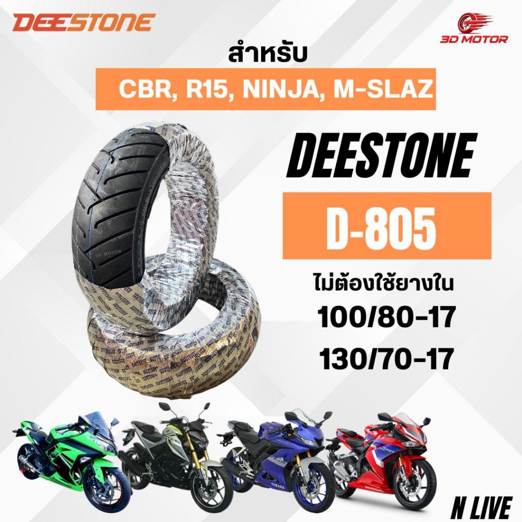 ยางนอก 100/80-17หน้า,130/70-17หลัง สำหรับรถ CBR, R15, M-SLAZ, Ninja ยางไม่ใช้ยางใน ดีสโตน Deestone D805 ลายไฟ