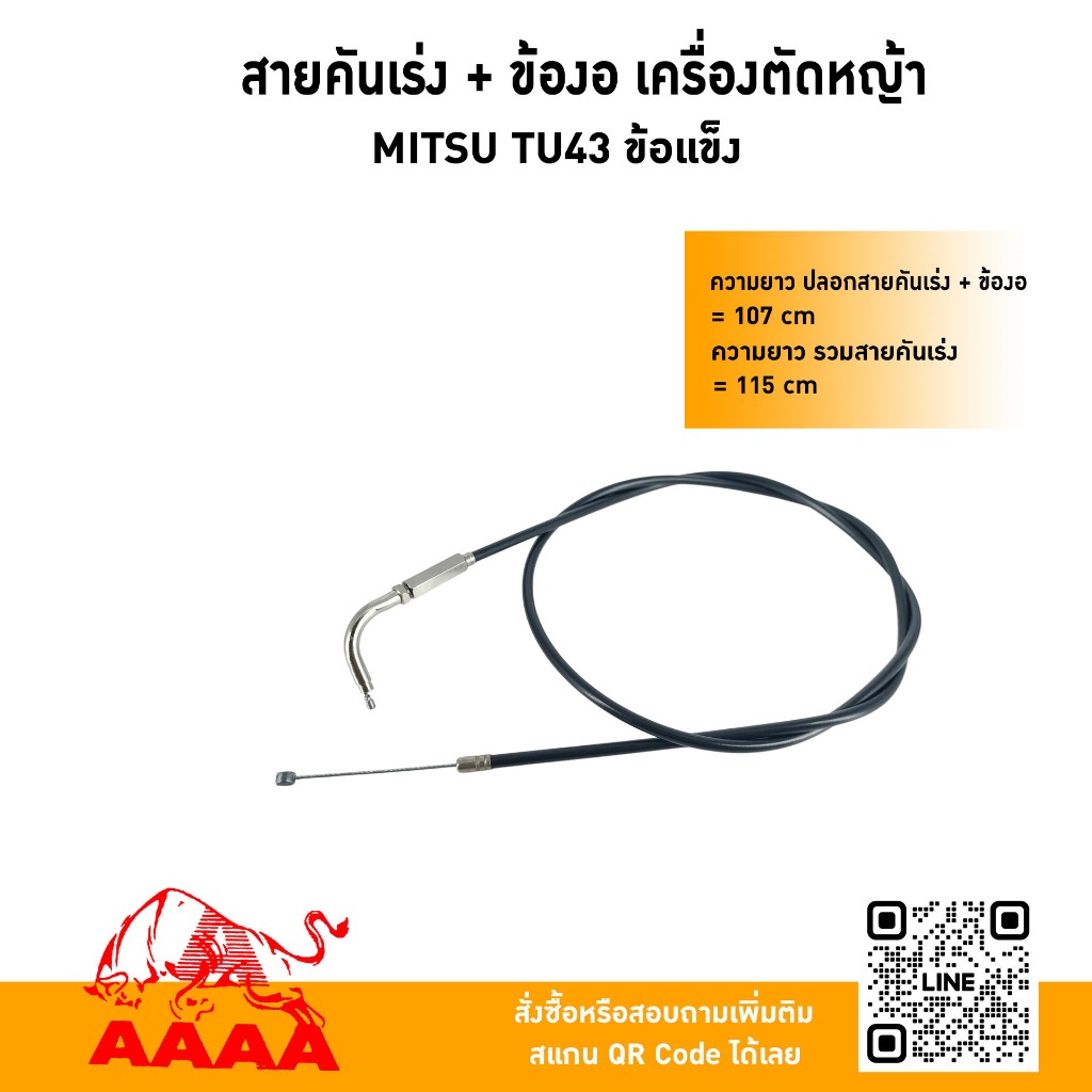 สายคันเร่ง 2 ตอน MITSUBISHI TL43ข้ออ่อน ยี่ห้อ AAAA (สี่เอ)