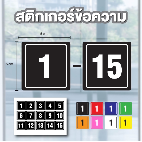 STICKER สติ้กเกอร์กันน้้ำ ตัวเลขสี่เหลี่ยม (ตัวเลข) 15 ดวง ขนาด 5x5 ซม [รหัส B-178] เลือกตัวเลข/สี