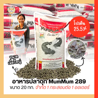MuMMuM อาหารปลาดุก โปรตีน 25.5%