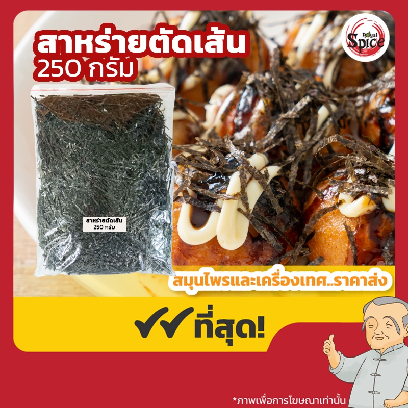สาหร่ายตัดเส้น สาหร่ายฝอย สาหร่ายโรยหน้า (Kizami Nori) ขนาด 250 กรัม