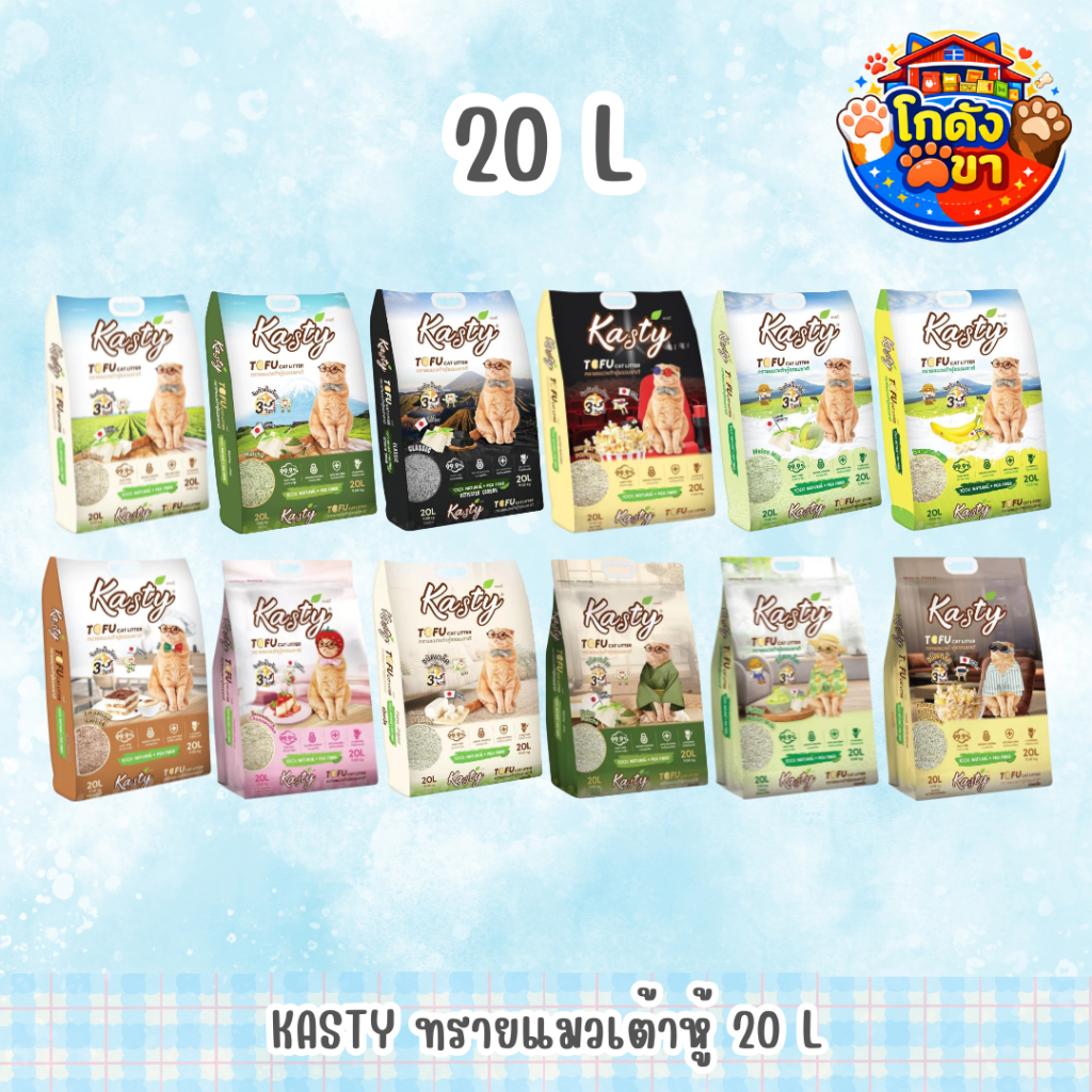 Kasty เคสตี้ ทรายแมวเต้าหู้ธรรมชาติ ดับกลิ่นดีเยี่ยม จับตัวเป็นก้อนเร็ว ขนาด 20 ลิตร