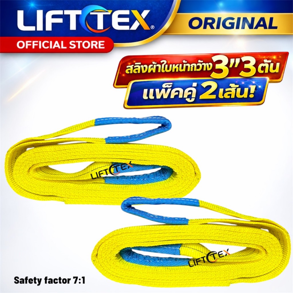 LIFTTEXสลิงผ้าใบ3ตันแพ็คคู่Webbing Sling3Ton Polyester100%สายพานยกของมาตรฐาน SF7:1 CEGS USA Standard