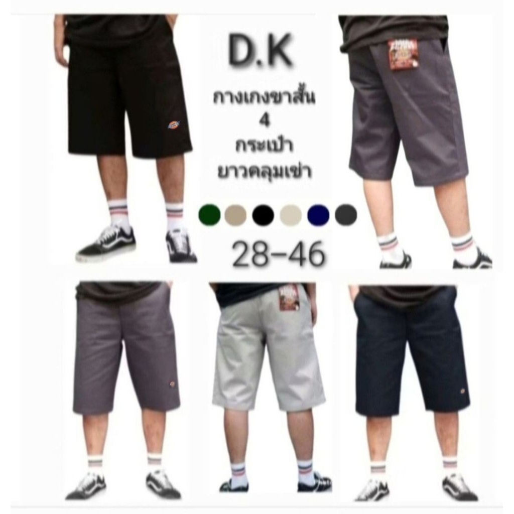 กางเกง D.K ขาสั้นชาย 4 กระเป๋า(ยาวคลุมเข่า) ผ้าเวสปอยท์