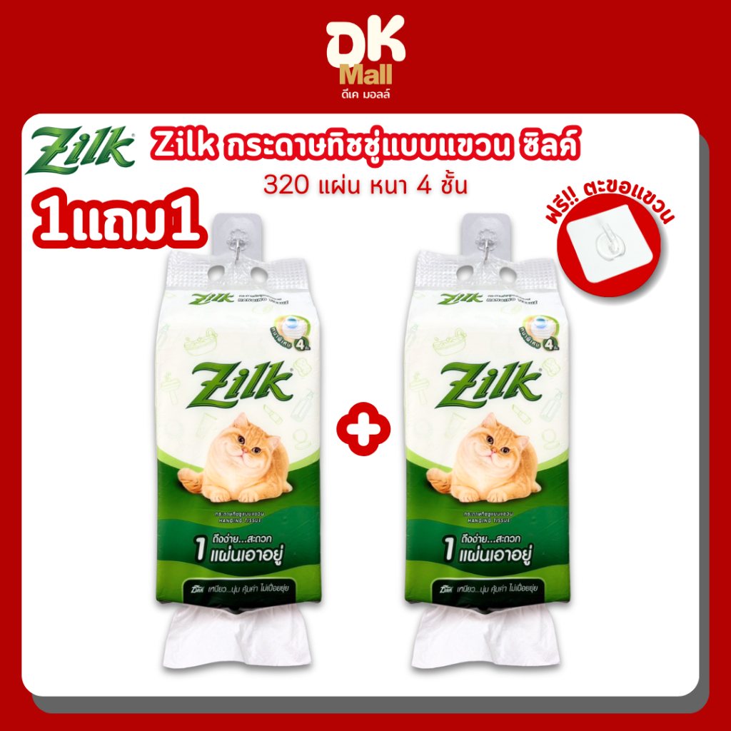 1 แถม 1 Zilk Hanging Tissue ซิลค์ กระดาษทิชชู่แบบแขวน หนานุ่ม 4 ชั้น 320 แผ่น