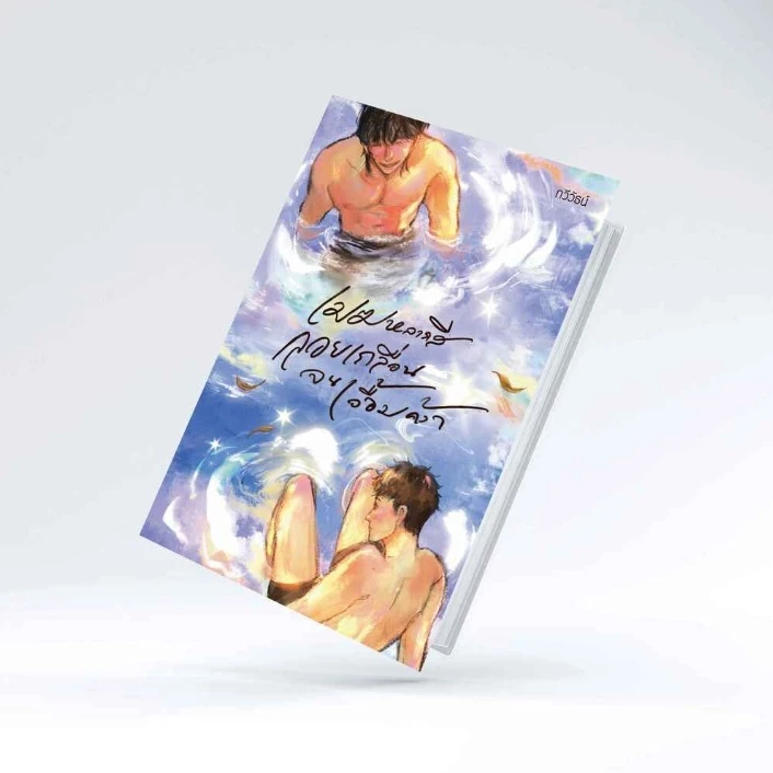 หนังสือ เมฆหลากสี ลอยเกลื่อนจนเอื้อมคว้า : กวีวัธน์ :P.S. : 118733 : ิbookfactory