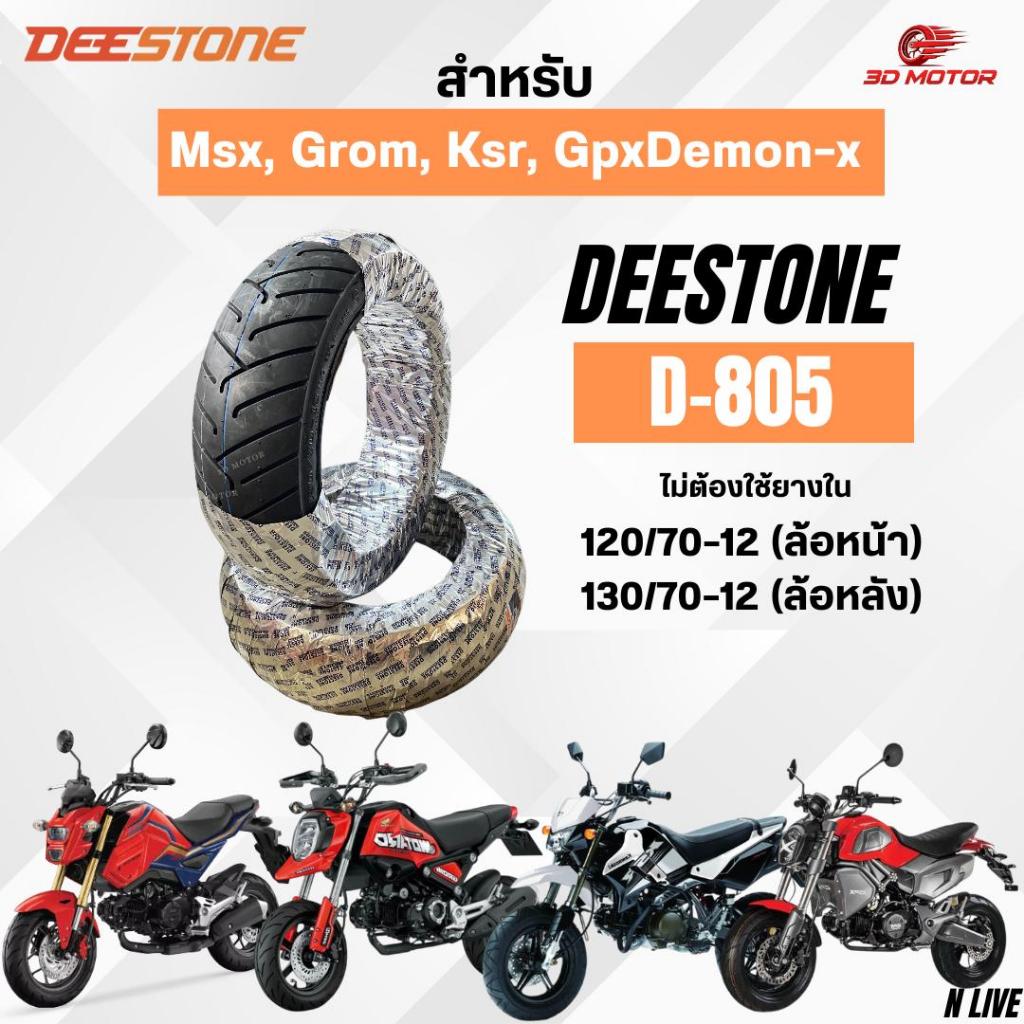 ยางนอกDEESTONE D805 110/70-13ล้อหน้า 130/70-13ล้อหลัง สำหรับรถมอเตอร์ไซต์ N-MAX ลายไฟ