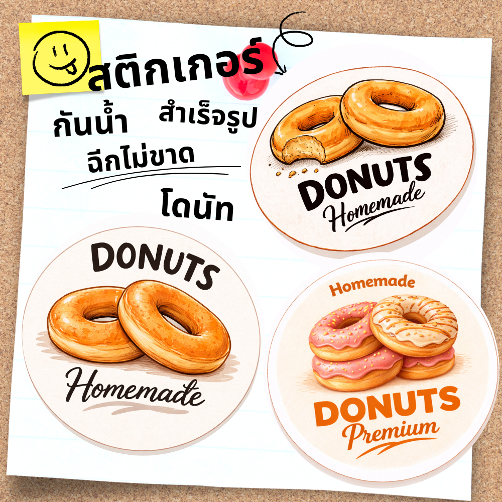 สติกเกอร์โดนัท โลโก้ ฉลากสินค้า สำเร็จรูป (กันน้ำ)