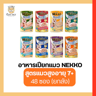 (ยกลัง 48ลัง) Nekko อาหารเปียกแมวเน็กโกะ ของแท้100%