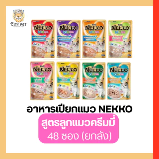 (ยกลัง 48ลัง) Nekko อาหารเปียกแมวเน็กโกะ ของแท้100%