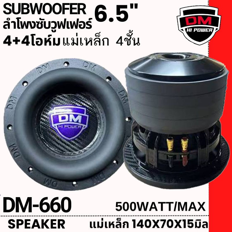 ลำโพงซับวูฟเฟอร์ 6 นิ้วดอกซับ ซับเบส DM-660 6.5 นิ้ว โครงหล่อ วอยซ์คู่ แม่เหล็ก 140x70x15มิล4ชั้น เบ