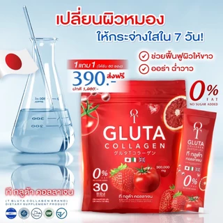 โปรแรง กลูต้าเข้มข้น T-Gluta Collagen (1 แถม 1 รวม 60 ซอง)รวมกลูต้า+คอลลาเจน+วิตามิน ส่งฟรี!!