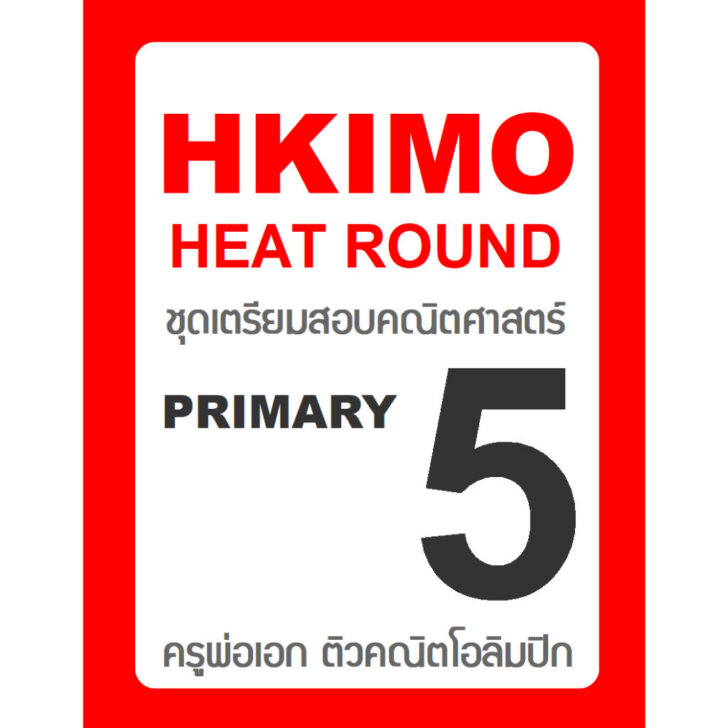 ข้อสอบ HKIMO Heat Round 🚩ย้อนหลัง 8 ปี 🚩 Primary 5 (ป.5) มีเฉลยวิธีทำ คณิตศาสตร์โอลิมปิกนานาชาติ