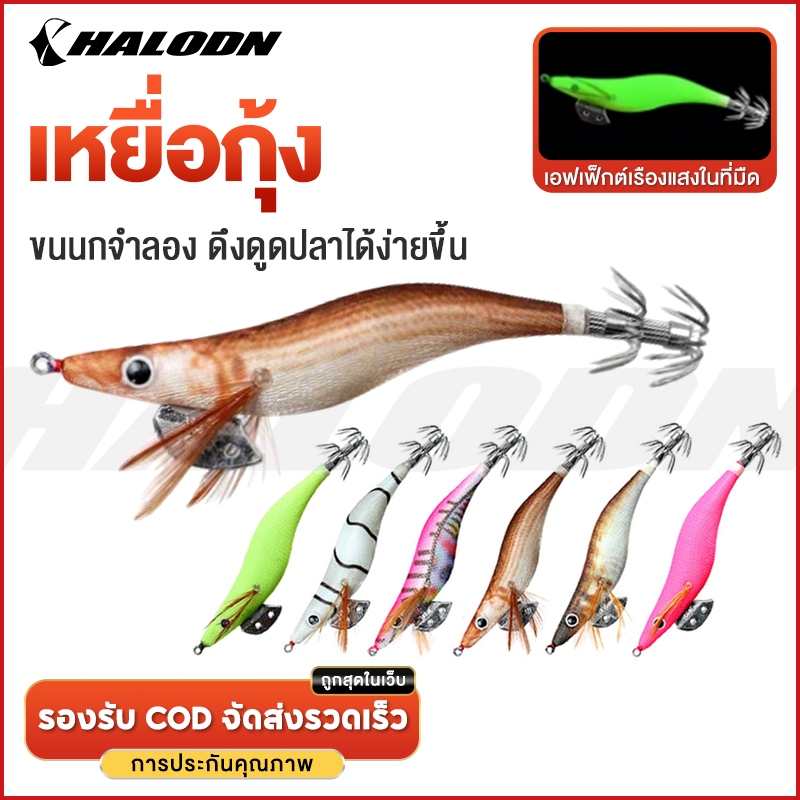 HALODN เหยื่อตกหมึก  ตกปลาหมึก  โยตกหมึก ไม้กุ้งจิ๊ก เหยื่อตกปลาหมึกเรืองแสง  โยกุ้งตกหมึก