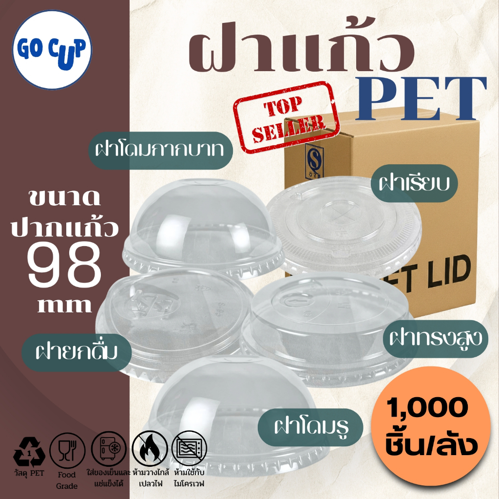 (1,000ชิ้น/ยกลัง) ฝาแก้วพลาสติก PET ปาก 98 มิล ฝายกดื่ม ฝาทรงสูง ฝาโดม ฝาเรียบ ฝาปิดแแก้ว SIP-HGH-DOME-FLAT
