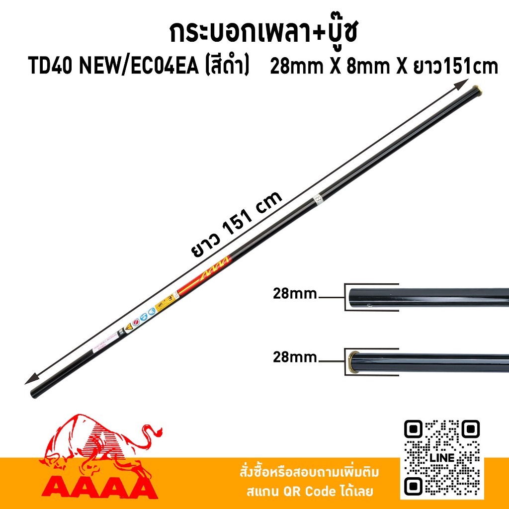 กระบอกเพลา+บู๊ช 8 มิล (หางตัดหญ้าสะพาย)  TD40 รุ่นใหม่ (สีดำ) 28mm x 8 mm x 151cm ยี่ห้อ AAAA (สี่เอ)