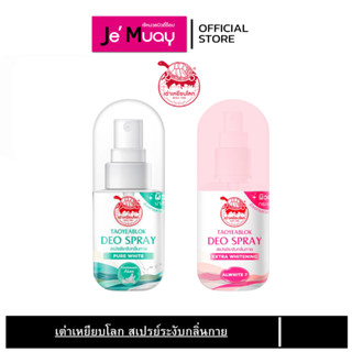 Taoyeablok Deo Spray  เต่าเหยียบโลก​ นิวเจน สเปรย์ ระงับกลิ่…