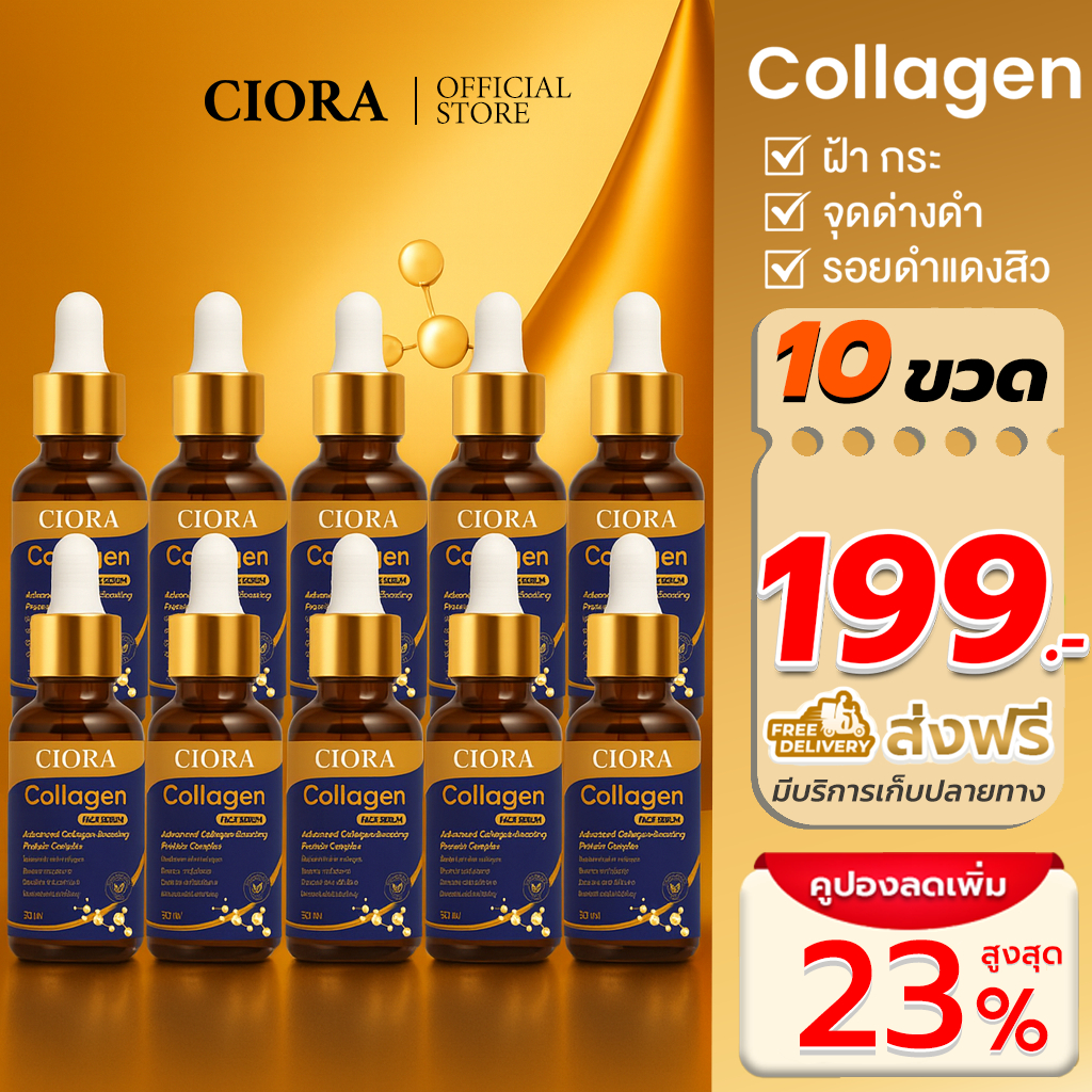ซิโอร่า คอลลาเจน เซรั่ม 10 ขวด - Ciora Collagen Serum  - (ส่งตรงจากโรงงาน)