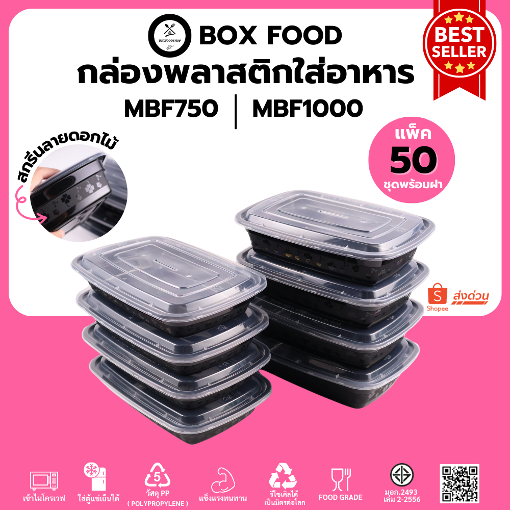 (50 ชุด/แพ็ค) กล่องพลาสติกใส่อาหารพร้อมฝา สกีนลายข้างกล่อง วัสดุ PP เข้าไมโครเวฟได้ รุ่น MBF750,1000,1250,1500 ML