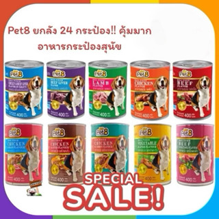 Pet8-เพท8 400กรัม สุนัขชนิดกระป๋อง(ขายยกลัง)​24กป.