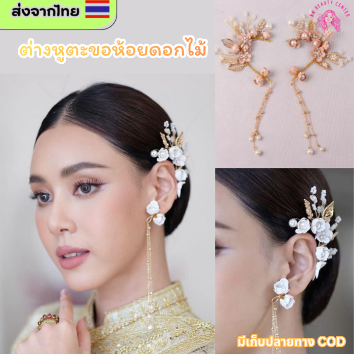 (สินค้าส่งจากไทย) มาแรง ต่างหูตะขอห้อยดอกไม้ ต่างหูแฟชั่น ที่คล้องหู และ แบบกิ๊บ เครื่องประดับชุดไทย 015-008