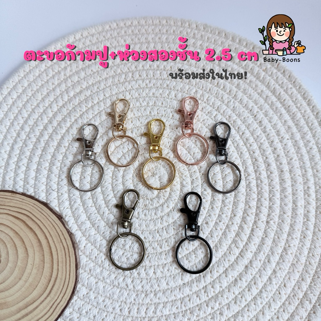 อะไหล่พวงกุญแจ diy ตะขอก้ามปู+ห่วงสองชั้น 2.5 cm