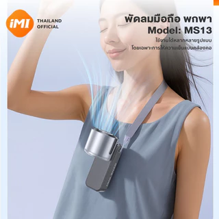 iMI พัดลมแอร์พกพา พัดลมไอเย็นมือถือ เย็นสุด 16℃ ลมเทอร์โบแรง มีจอแสดงผล LED แขวนคอ พับเก็บได้ พกพาสะดวก Cooling Fan