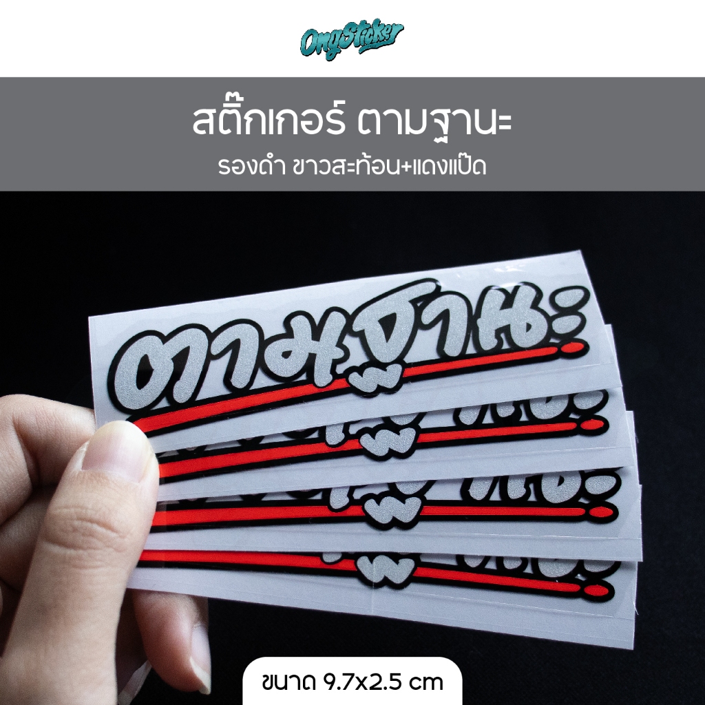 สติกเกอร์ ตามฐานะ ขอบสีดำ ขาวสะท้อน+แดงแป๊ด ขนาด 9.7x2.5 cm