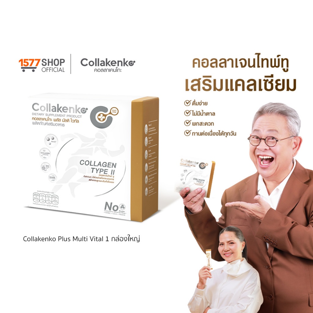 [1577Shop] Collakenko Plus Multi Vital คอลลาเคนโกะพลัส มัลติไวทัล 1-2 กล่อง (กล่องละ 15 ซอง)