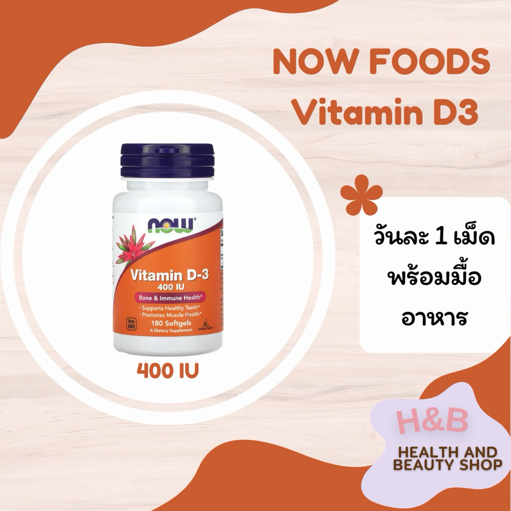 NOW Foods Vitamin D3 400 IU วิตามินดี 3 10 ไมโครกรัม 180 ซอฟต์เจล