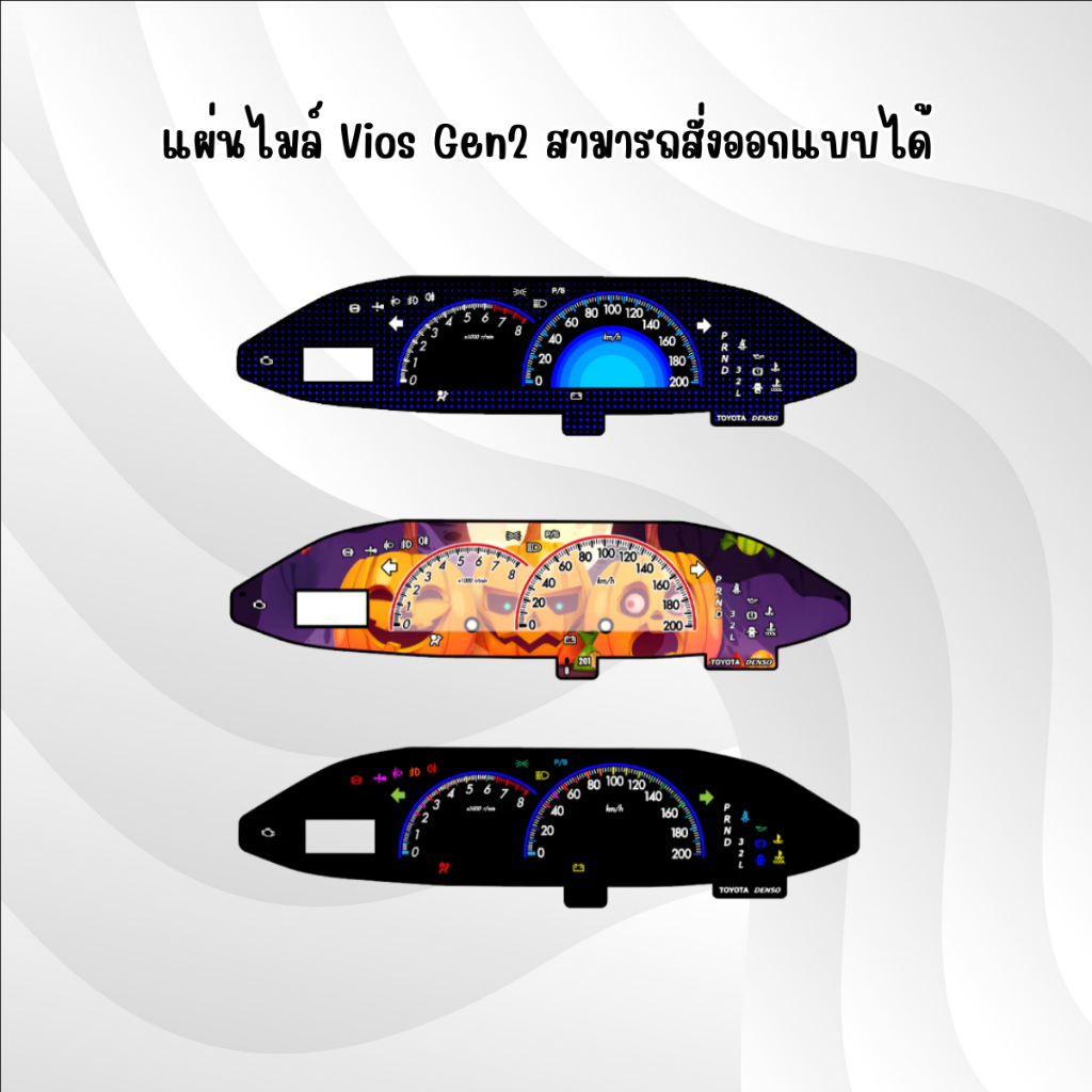 แผ่นไมล์ Vios Gen2 มีลายให้เลือกสวยๆ สอบถามเพิ่มเติมได้ครับ